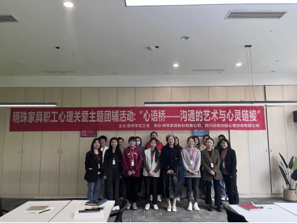 明珠家具股份公司EAP服务 心理团体辅活动